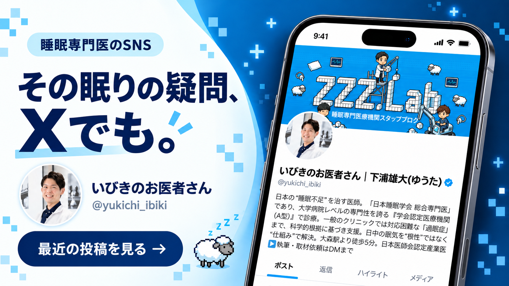 スマートフォンに表示した「いびきのお医者さん」のXプロフィール。Xで投稿を見る