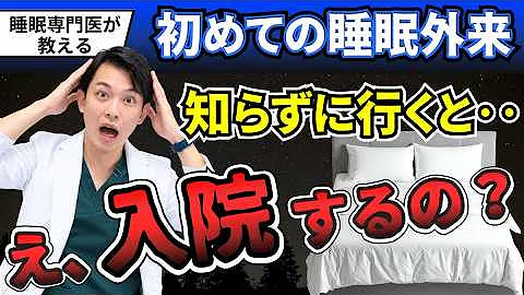 初めての睡眠外来を解説するYouTube動画のサムネイル
