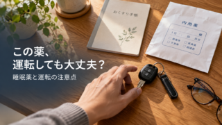 この薬、運転しても大丈夫？ 睡眠薬と運転の注意点