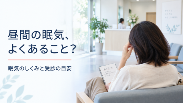 昼間の眠気、よくあること？ 眠気のしくみと受診の目安