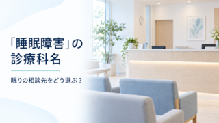 「睡眠障害」の診療科名 眠りの相談先をどう選ぶ？