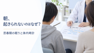 朝、起きられないのはなぜ？ 思春期の眠りと体内時計