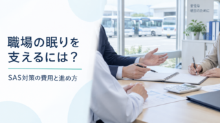 職場の眠りを支えるには？ SAS対策の費用と進め方