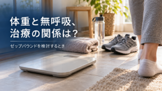 体重と無呼吸、治療の関係は？ ゼップバウンドを検討するとき