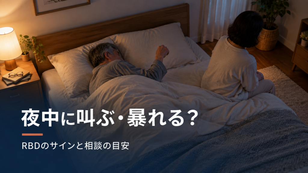 夜中に叫ぶ・暴れるのはRBD？相談と検査の目安