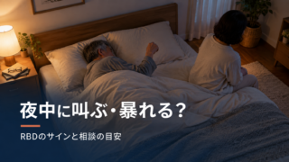 夜中に叫ぶ・暴れる？ RBDのサインと相談の目安