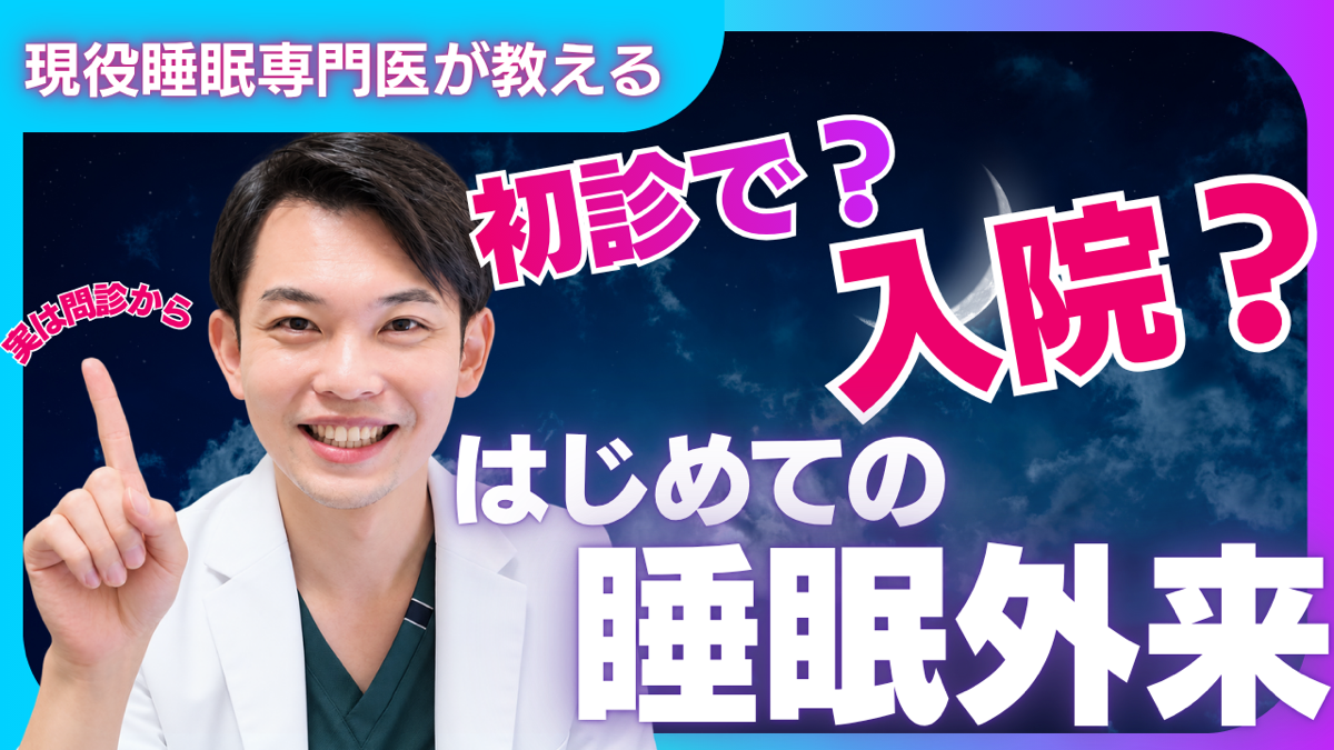 初めての睡眠外来の解説画像