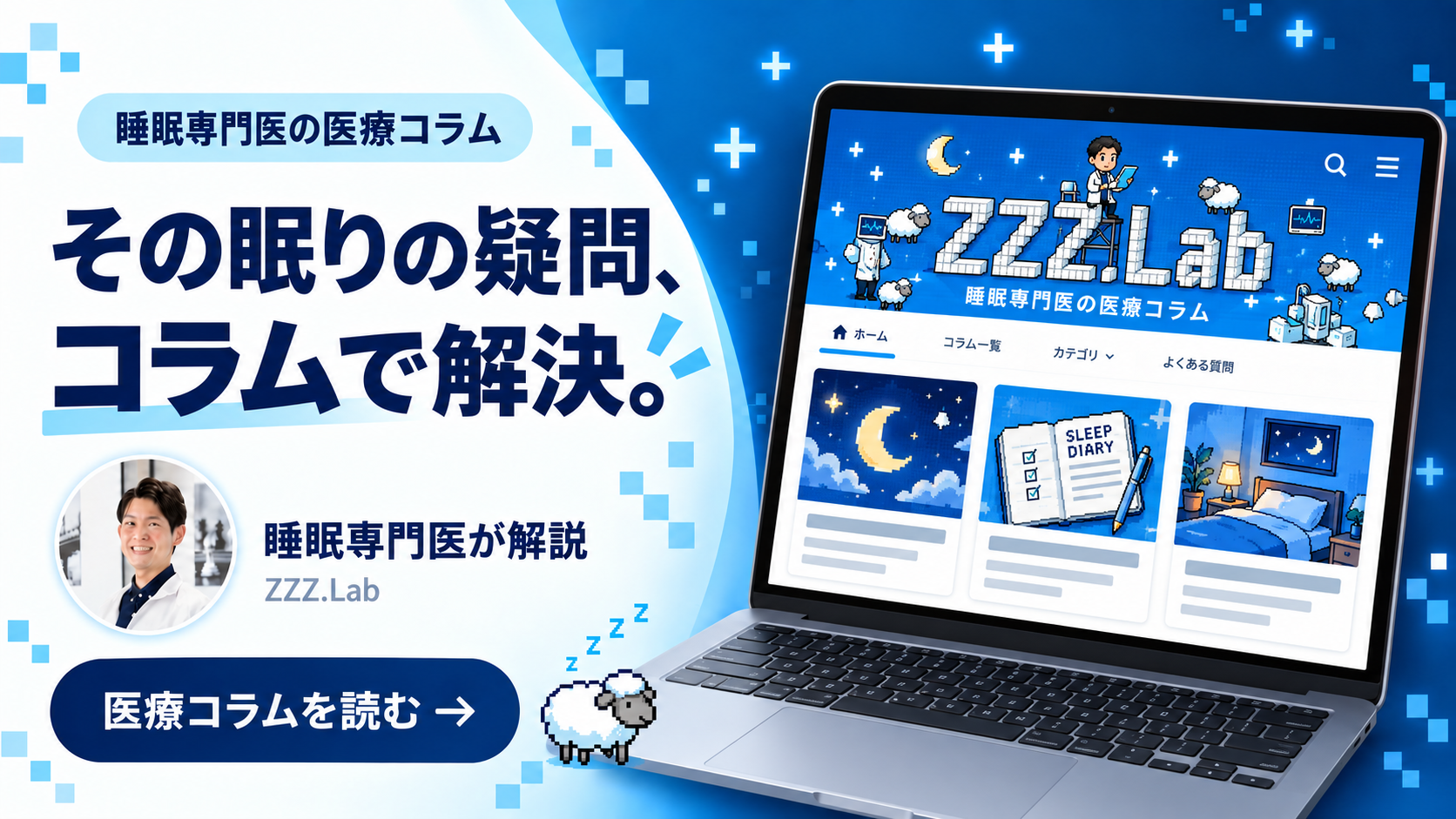 その眠りの疑問、コラムで解決。睡眠専門医の医療コラムを読む