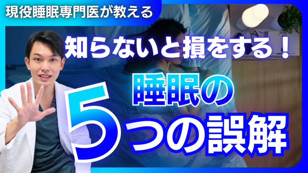 6時間で十分?睡眠の誤解5選を専門医が解説