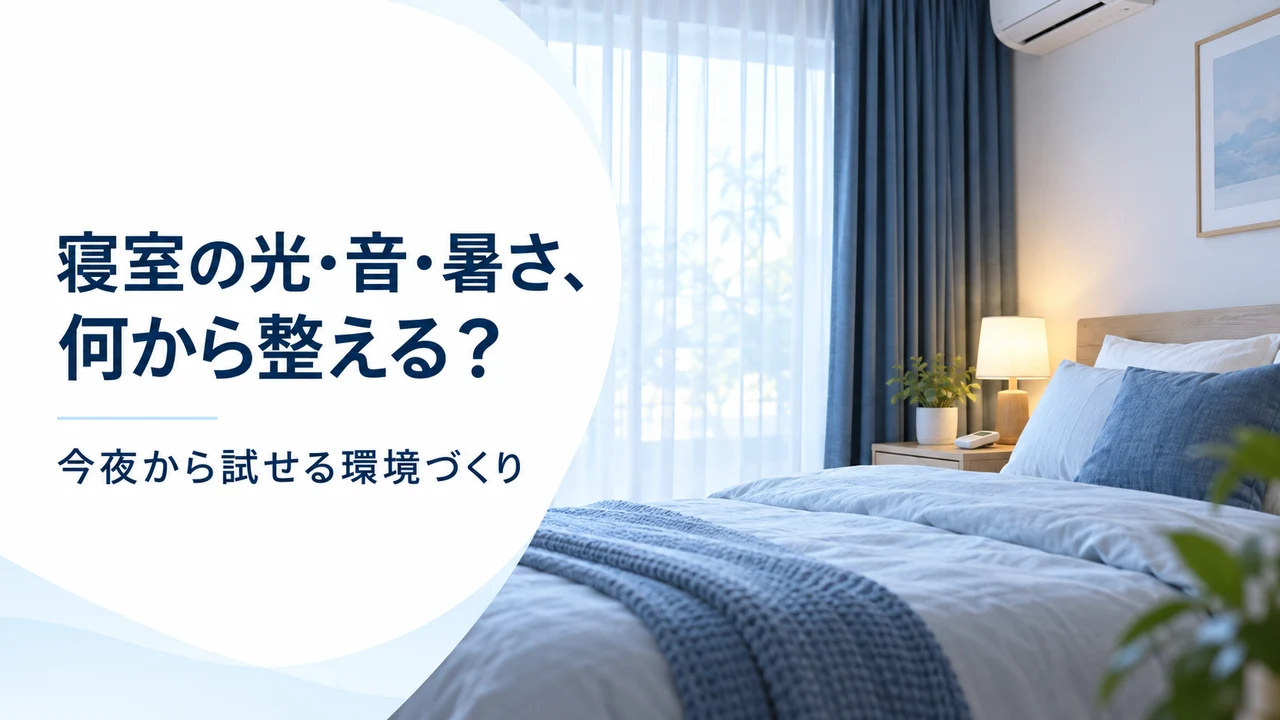 寝室の光・音・暑さ、何から整える？