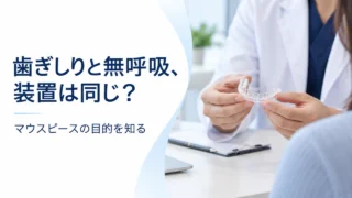 歯ぎしりと無呼吸、マウスピースは同じ？