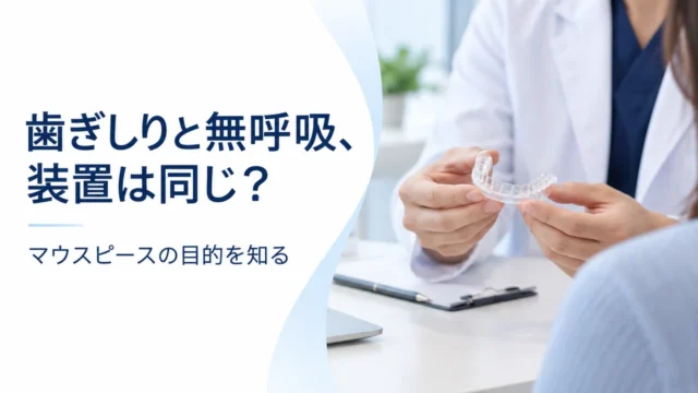 歯ぎしりと無呼吸、マウスピースは同じ？