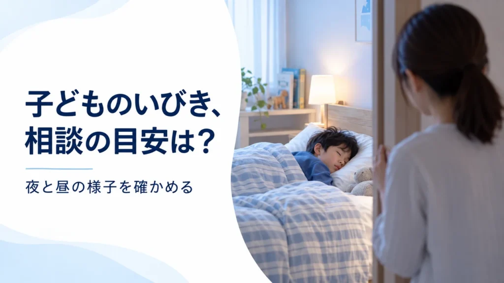 子どものいびき、様子を見てよい?相談の目安