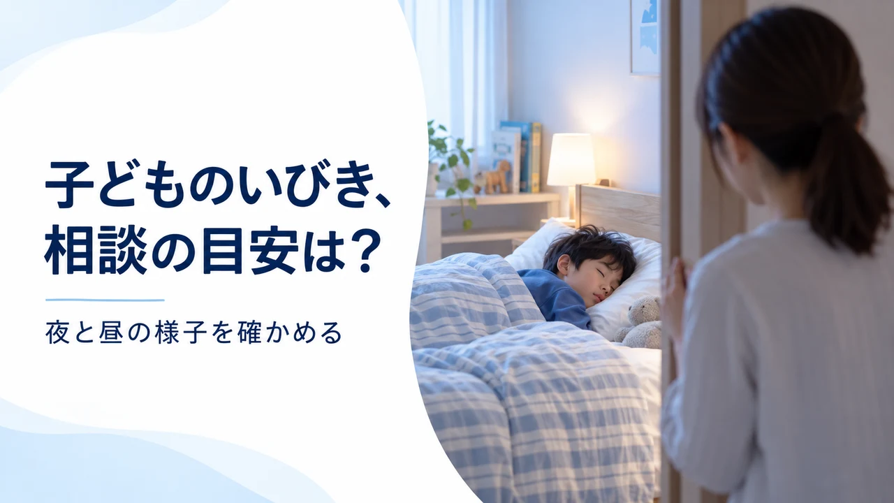 子どものいびき、様子を見てよい？相談の目安