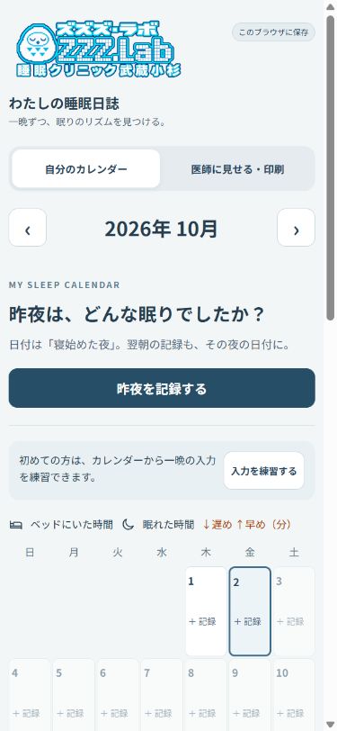 わたしの睡眠日誌のスマートフォン画面。昨夜を記録するボタンとカレンダー。