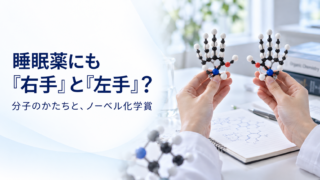 睡眠薬にも右手と左手？分子のかたちとノーベル化学賞。鏡像の関係を手元で考える写真