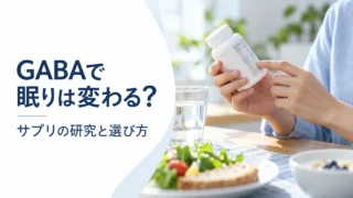 GABAサプリで眠りは変わる？研究と選び方