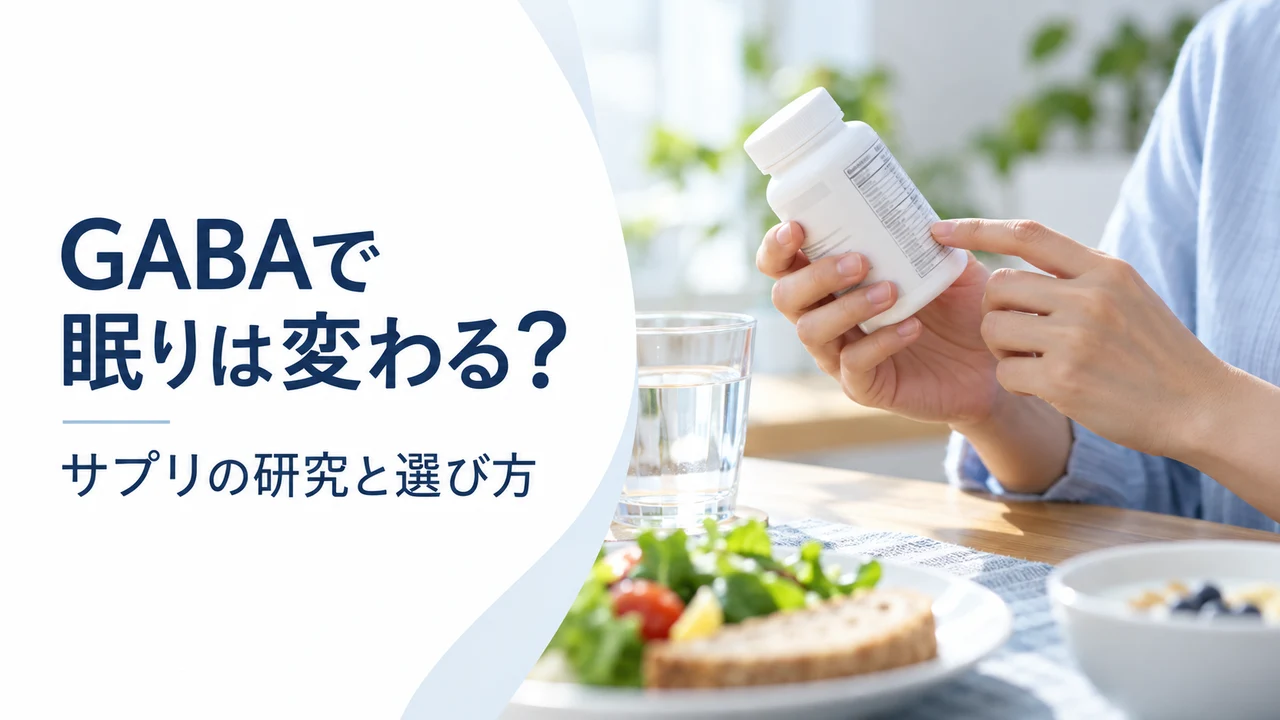 GABAサプリで眠りは変わる？研究と選び方