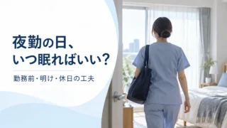 夜勤の日、いつ眠ればよい？勤務前後の工夫