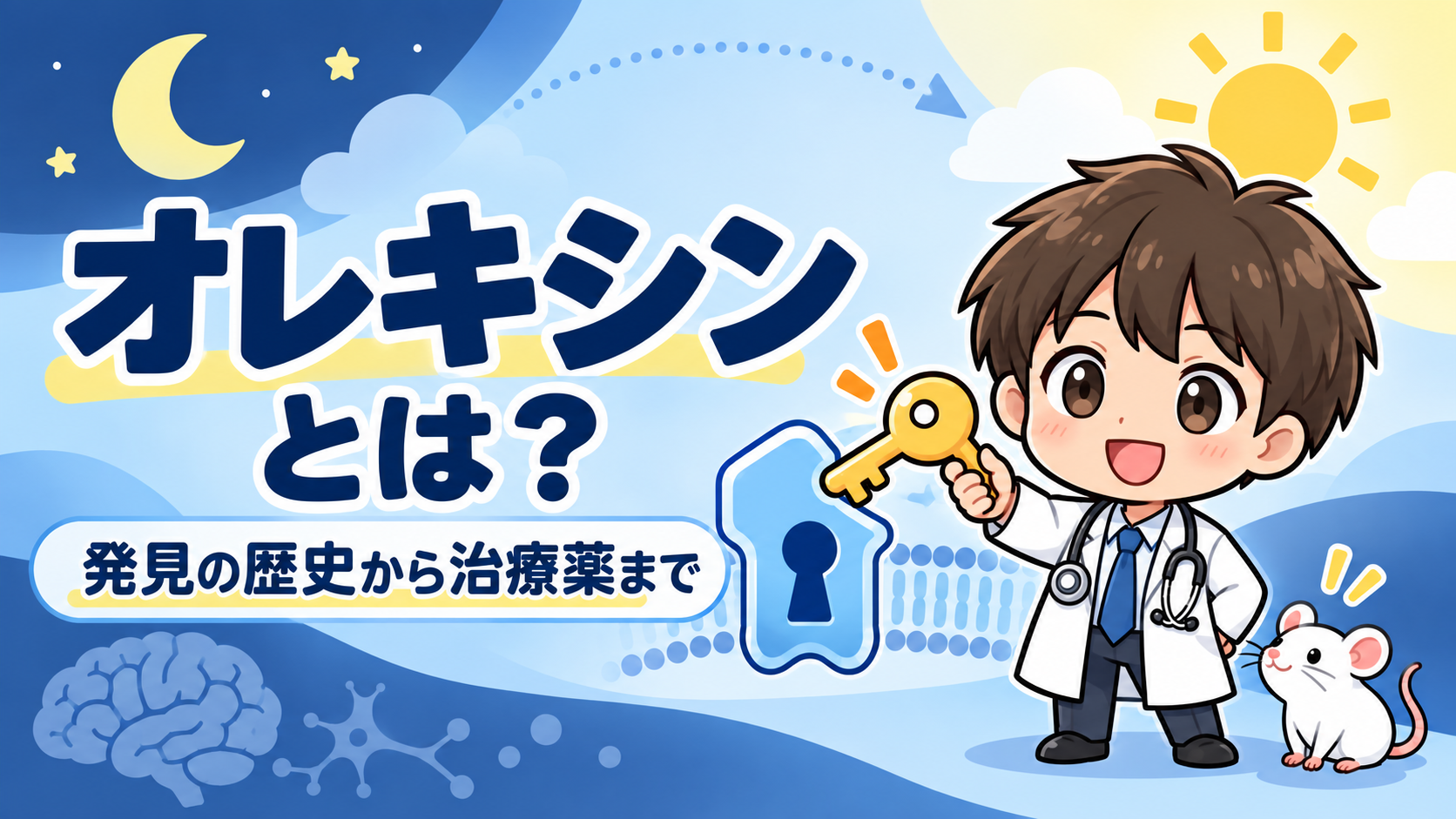 オレキシンの働きと睡眠薬を解説する漫画