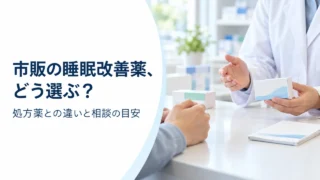 市販の睡眠改善薬と処方薬、どう違う？