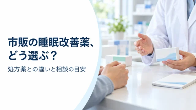 市販の睡眠改善薬と処方薬、どう違う？