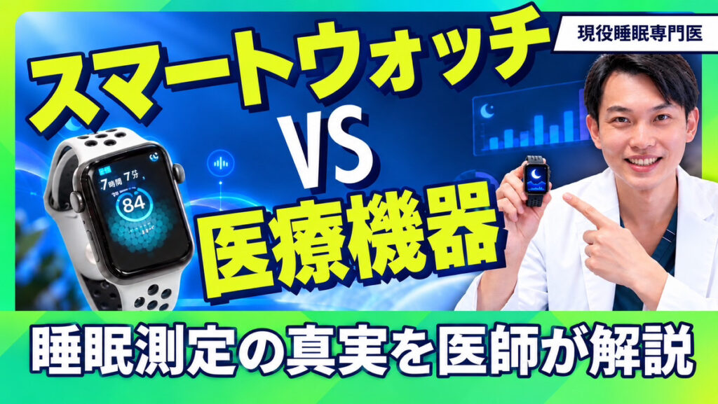 スマートウォッチの睡眠は正確?PSGとの違い