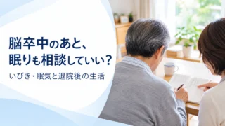 脳卒中のあと、いびきや眠気は相談してよい？