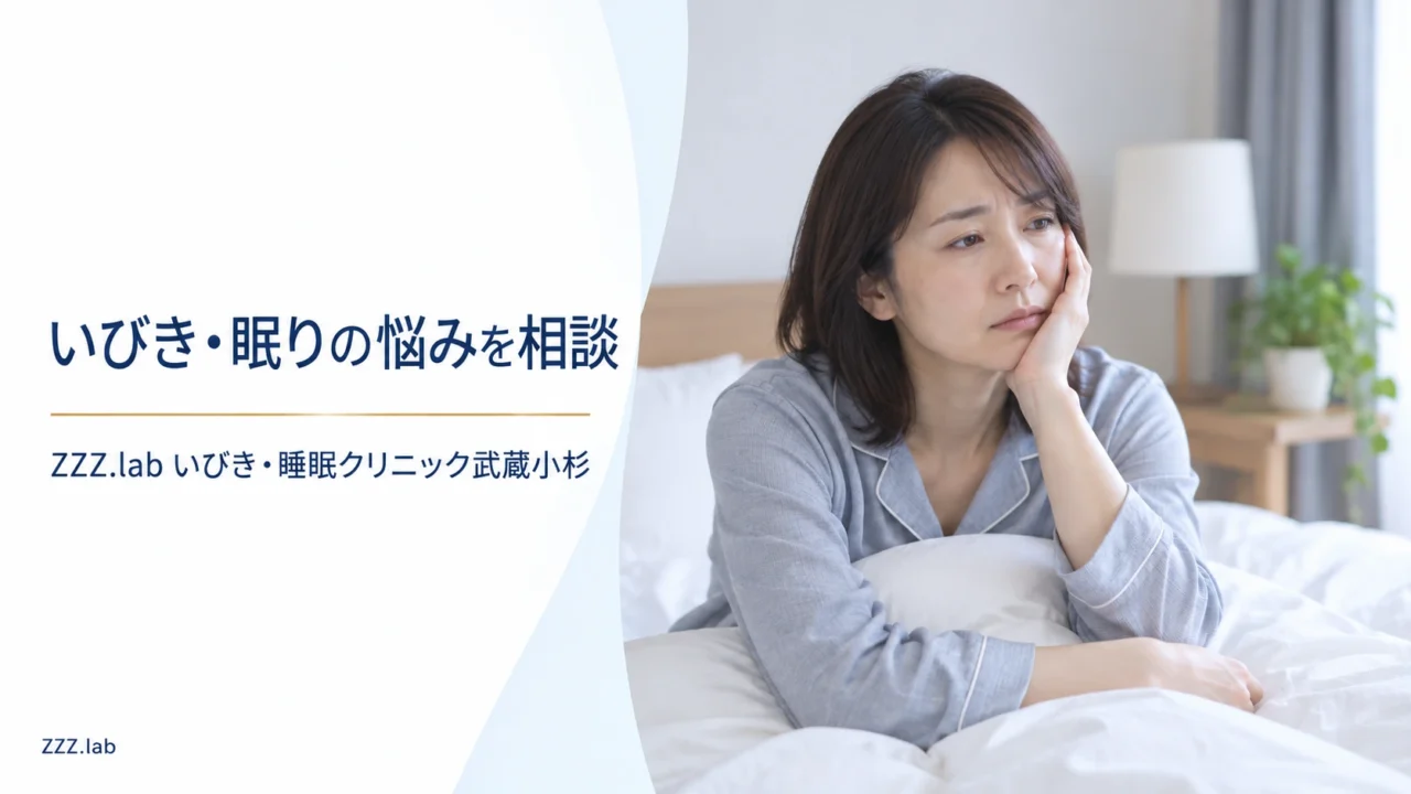 いびき・眠りの悩みを相談｜ZZZ.lab いびき・睡眠クリニック武蔵小杉