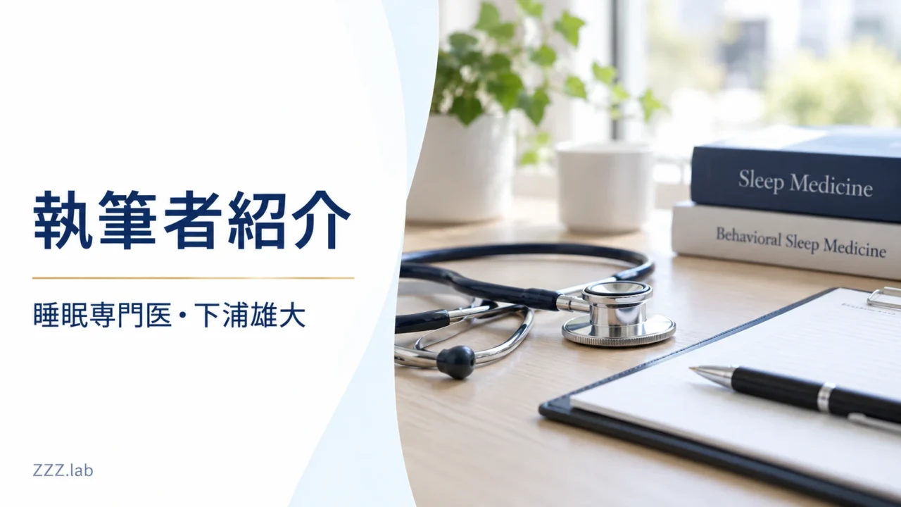 執筆者紹介｜睡眠専門医・下浦雄大