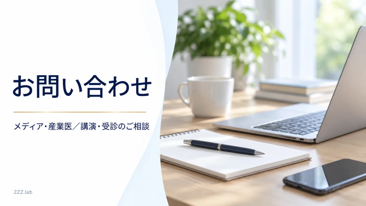 お問い合わせ｜メディア・産業医／講演・受診のご相談