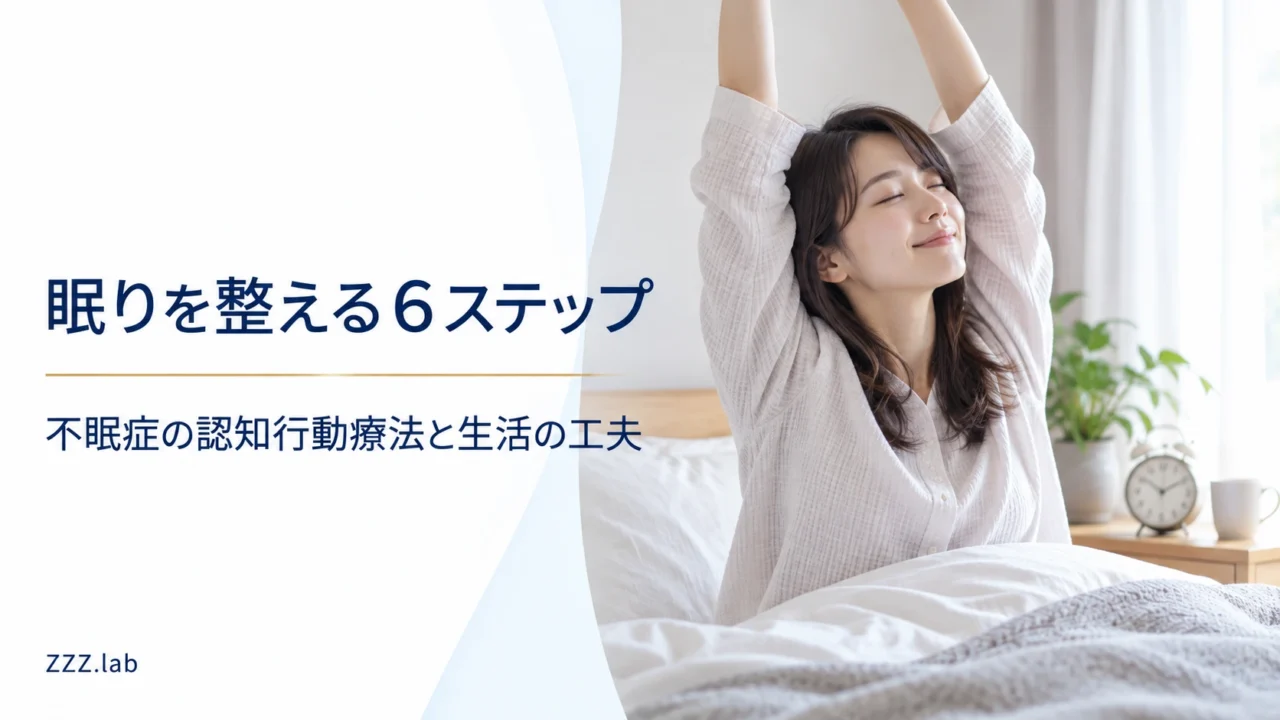 眠りを整える6ステップ｜不眠症の認知行動療法と生活の工夫