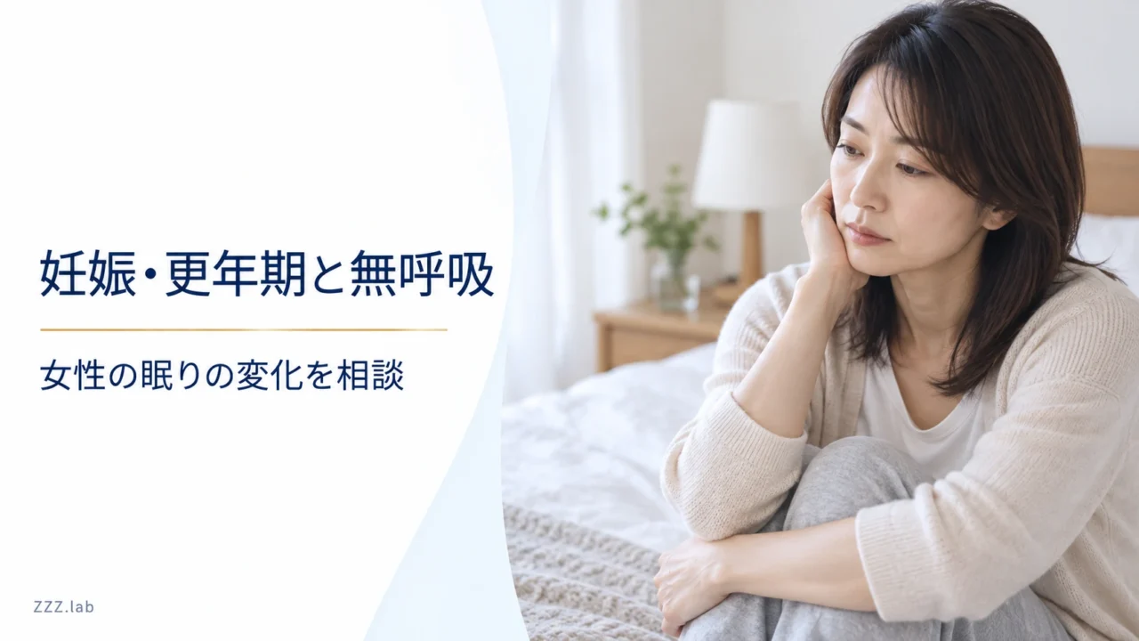 妊娠・更年期と無呼吸｜女性の眠りの変化を相談