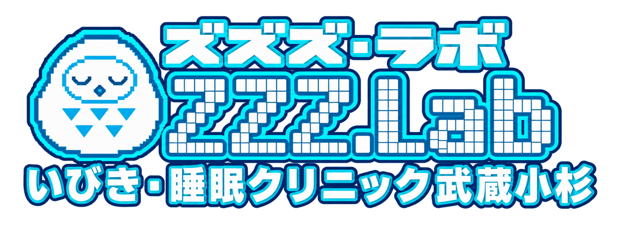 ズズズ・ラボ ZZZ.Lab いびき・睡眠クリニック武蔵小杉