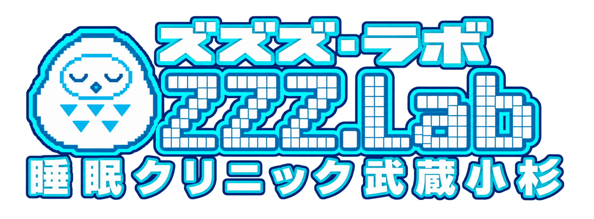 ズズズ・ラボ ZZZ.Lab 睡眠クリニック武蔵小杉